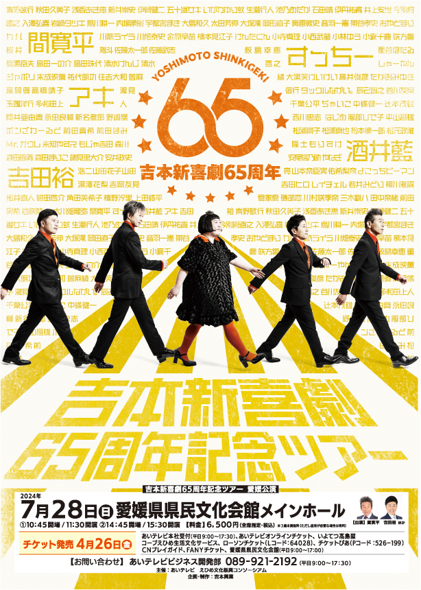 吉本新喜劇65周年記念ツアー 愛媛公演
