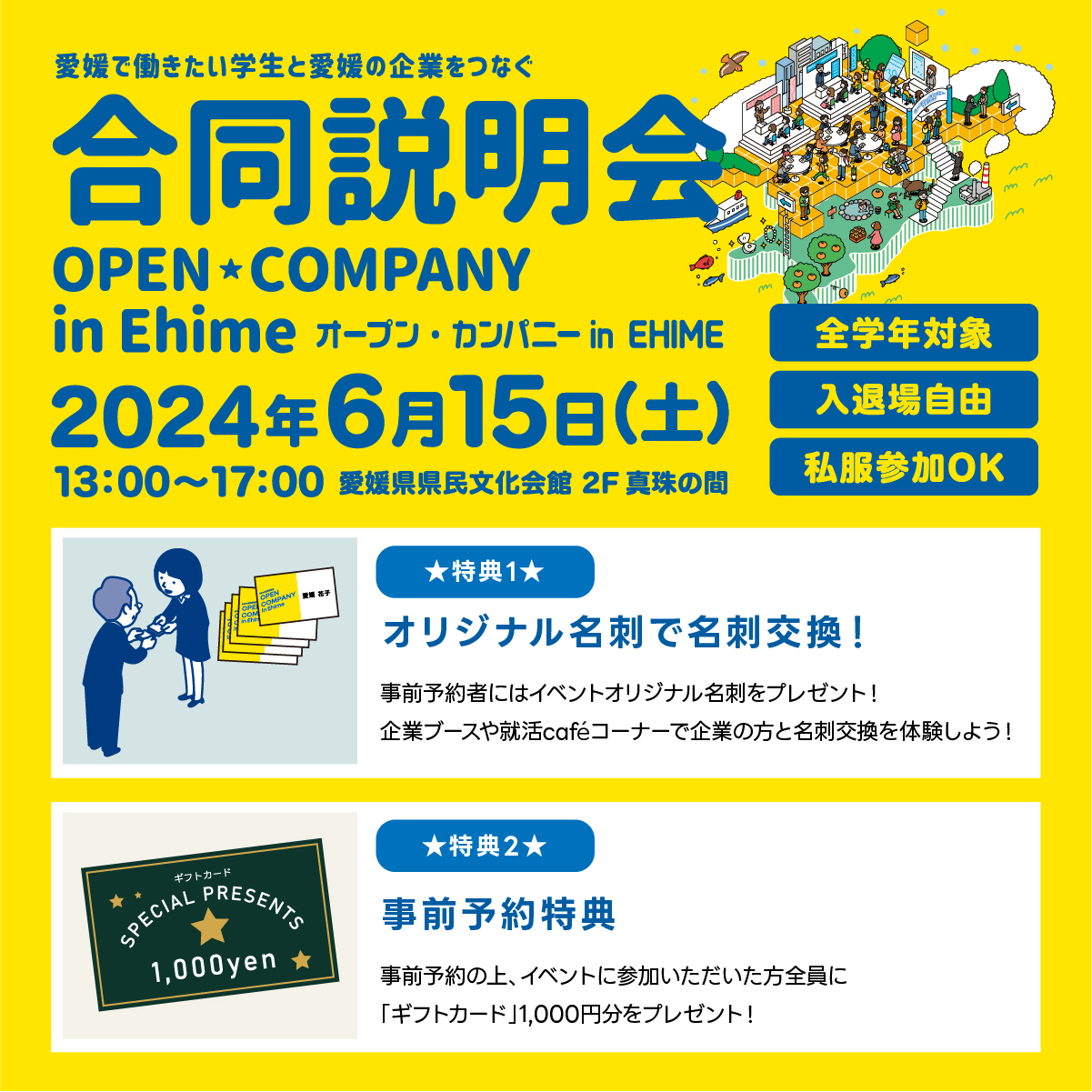 全世代対象合同説明会<br>オープン・カンパニー in Ehime