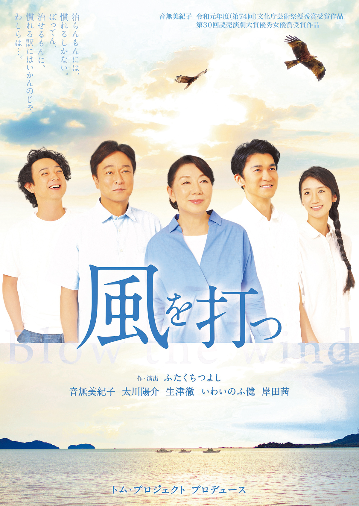松山市民劇場　第358回例会<br>トム・プロジェクト プロデュース公演「風を打つ」