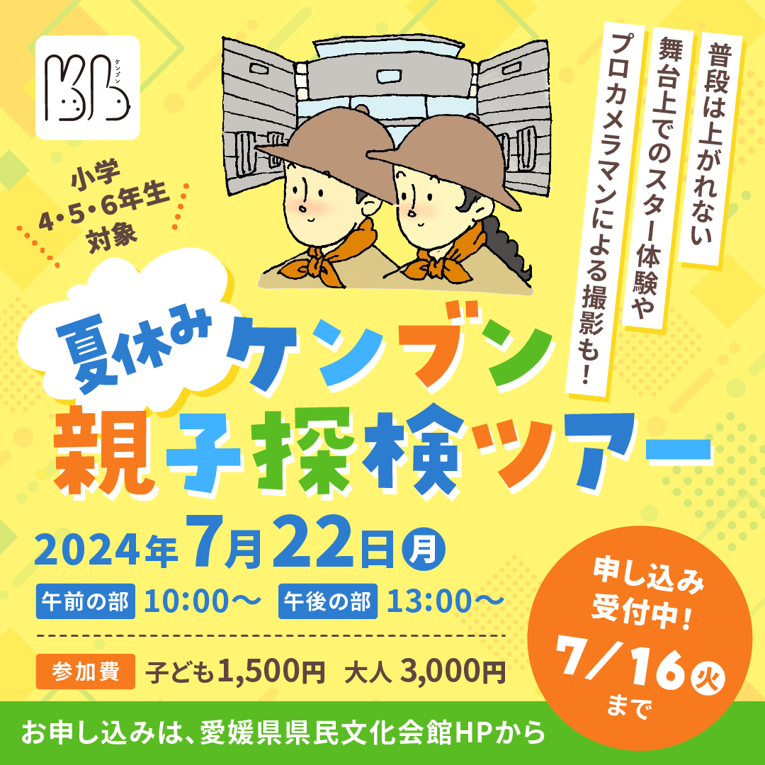 ケンブン親子探検ツアー