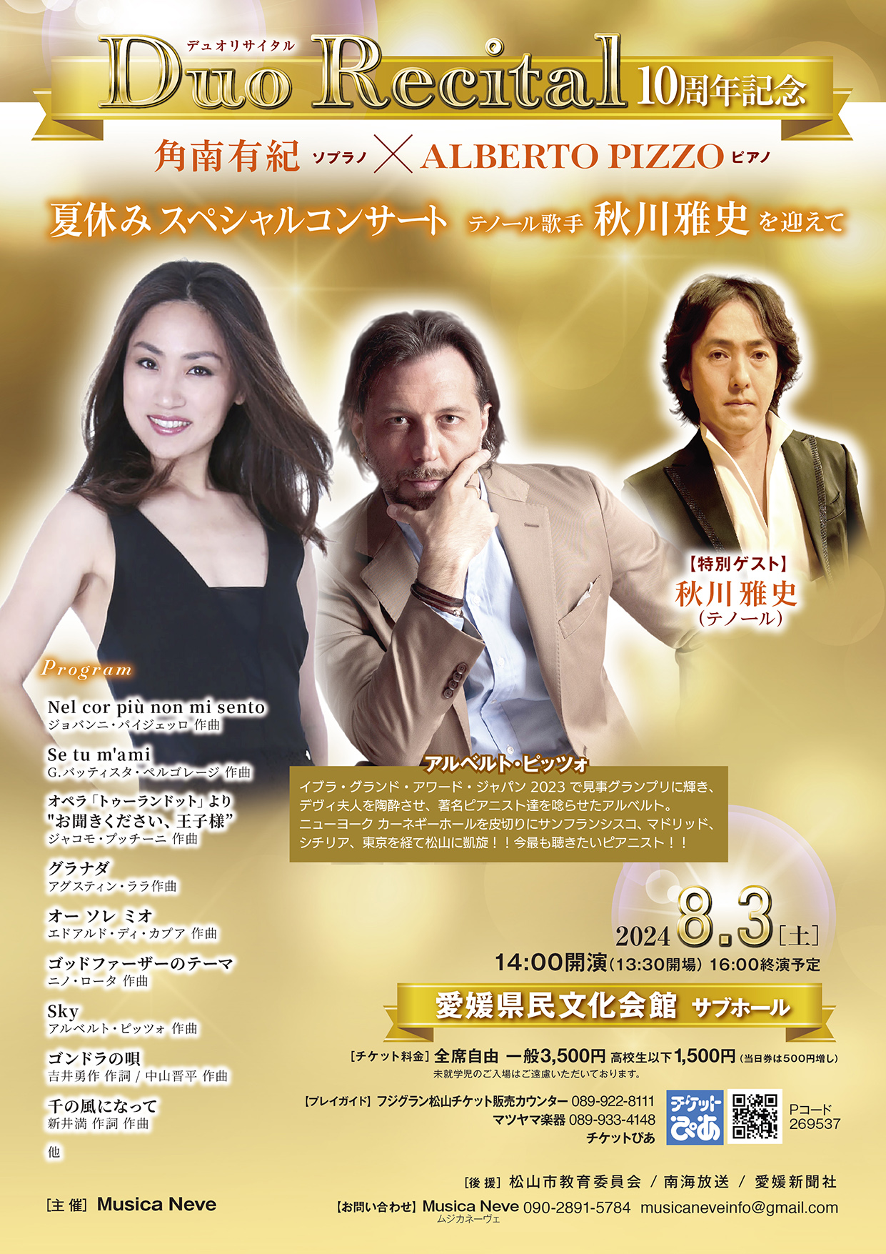 DUO RECITAL 角南有紀 ソプラノ × ALBERTO PIZZO ピアノ<br>10周年記念～テノール歌手秋川雅史を迎えて～