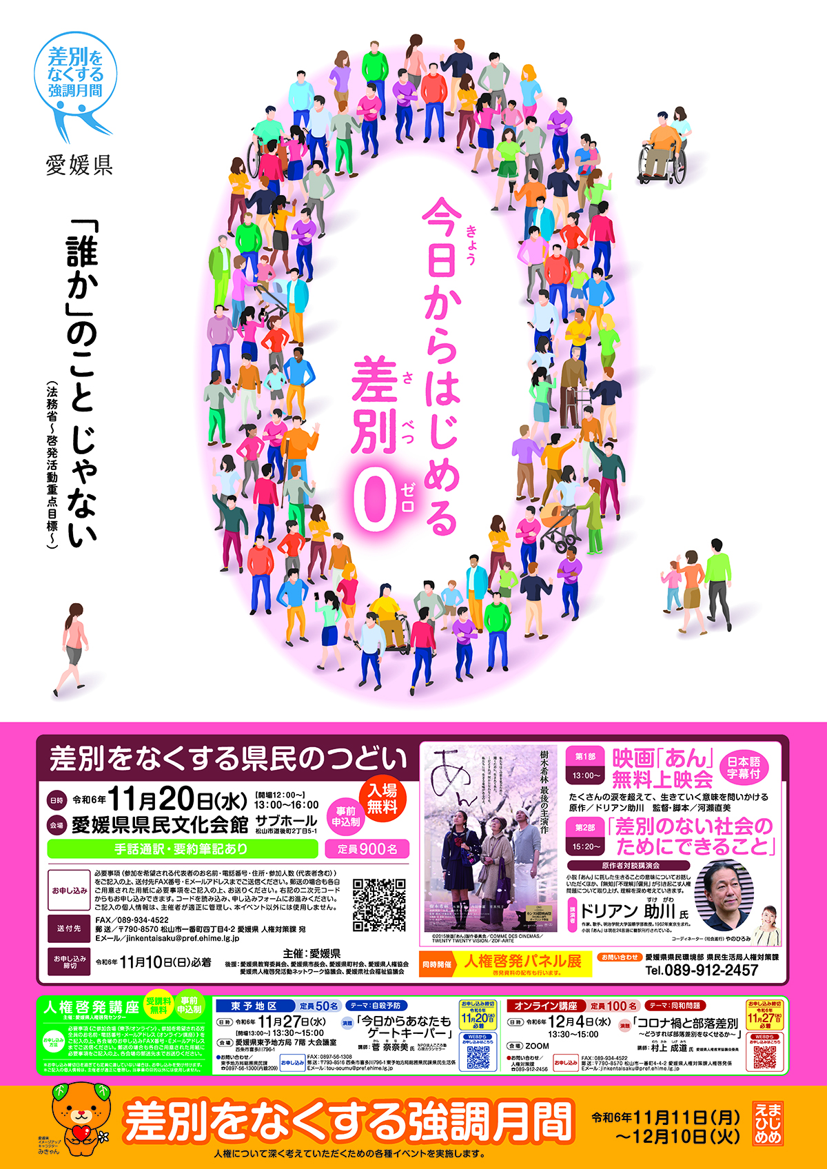 令和6年度「差別をなくする県民のつどい」