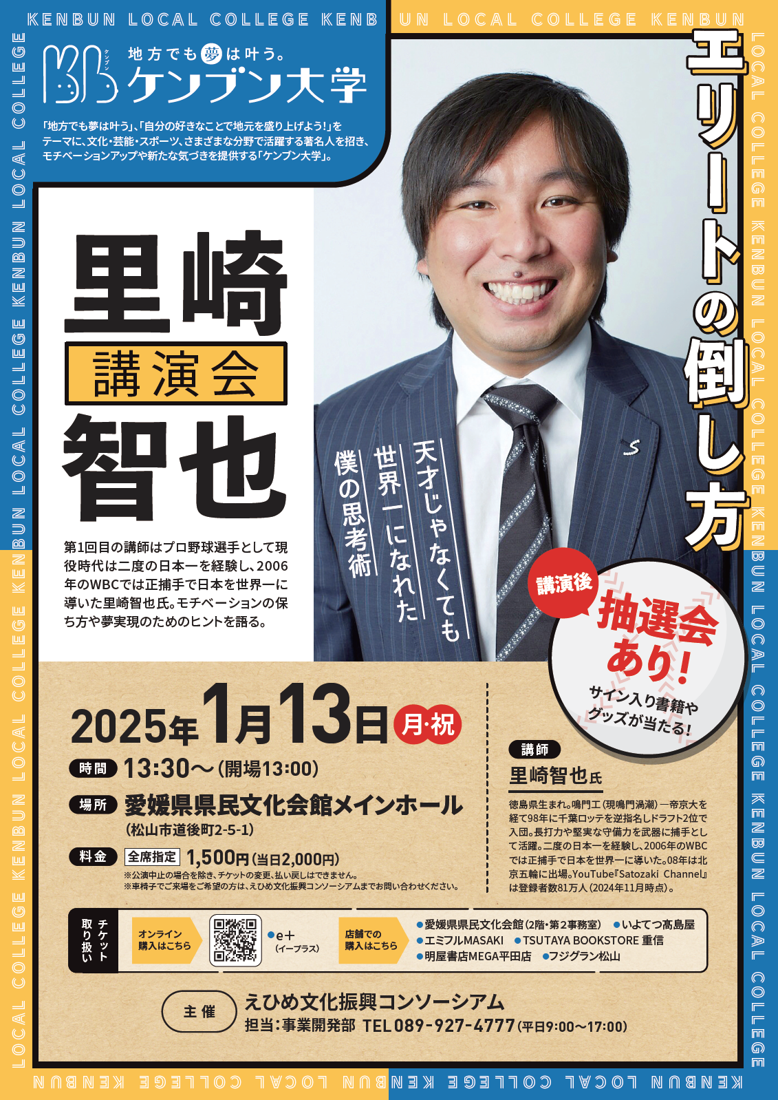第1回ケンブン大学～地方でも夢はかなう！～<br>里崎智也氏講演会