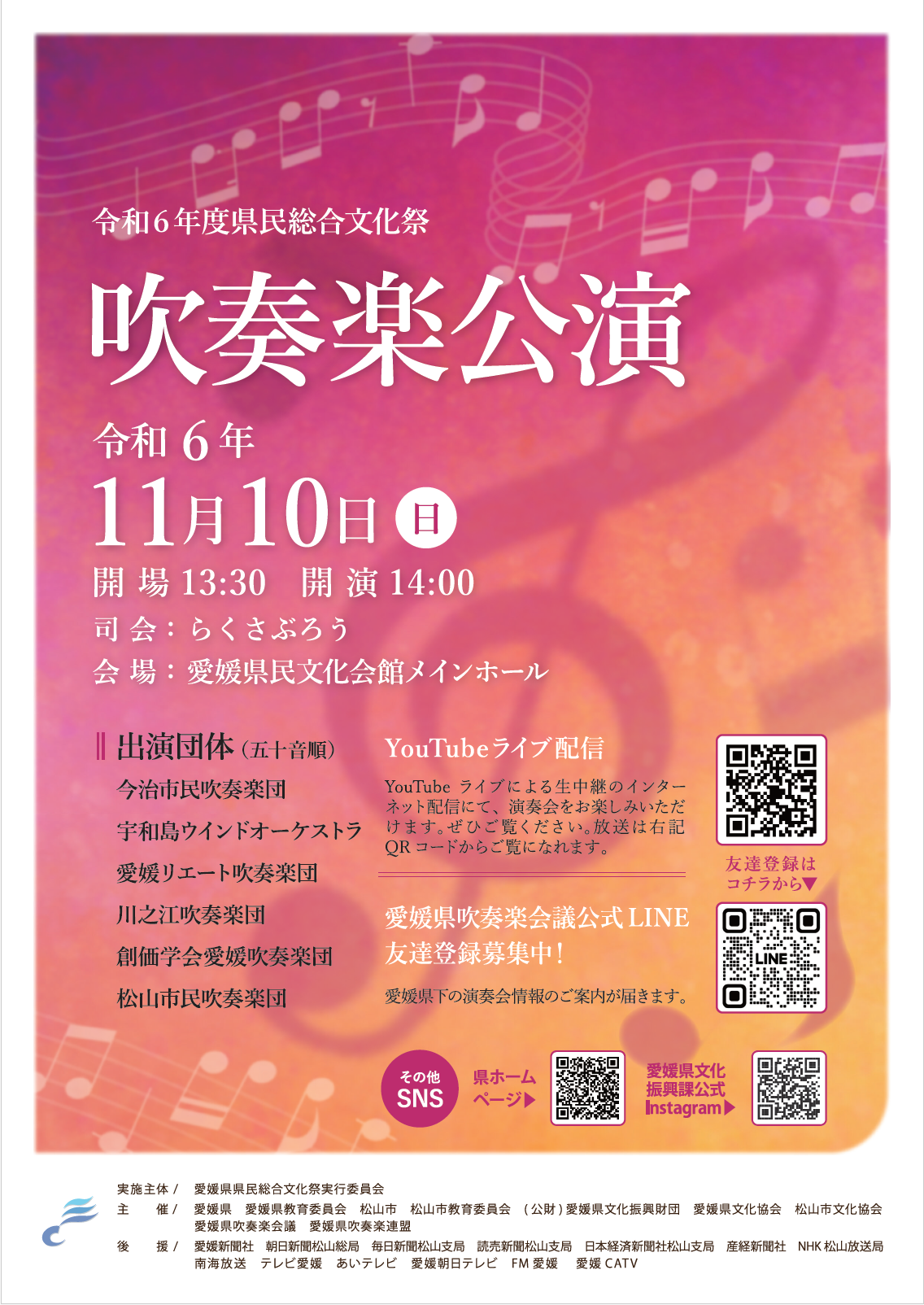 令和6年度 県民総合文化祭<br>吹奏楽公演