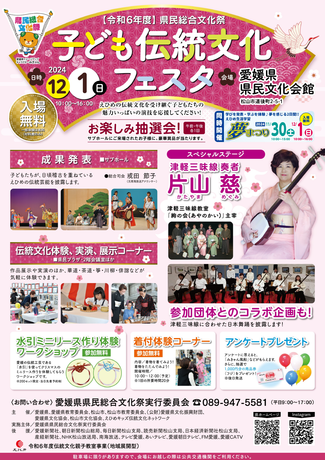 令和6年度 県民総合文化祭<br>子ども伝統文化フェスタ