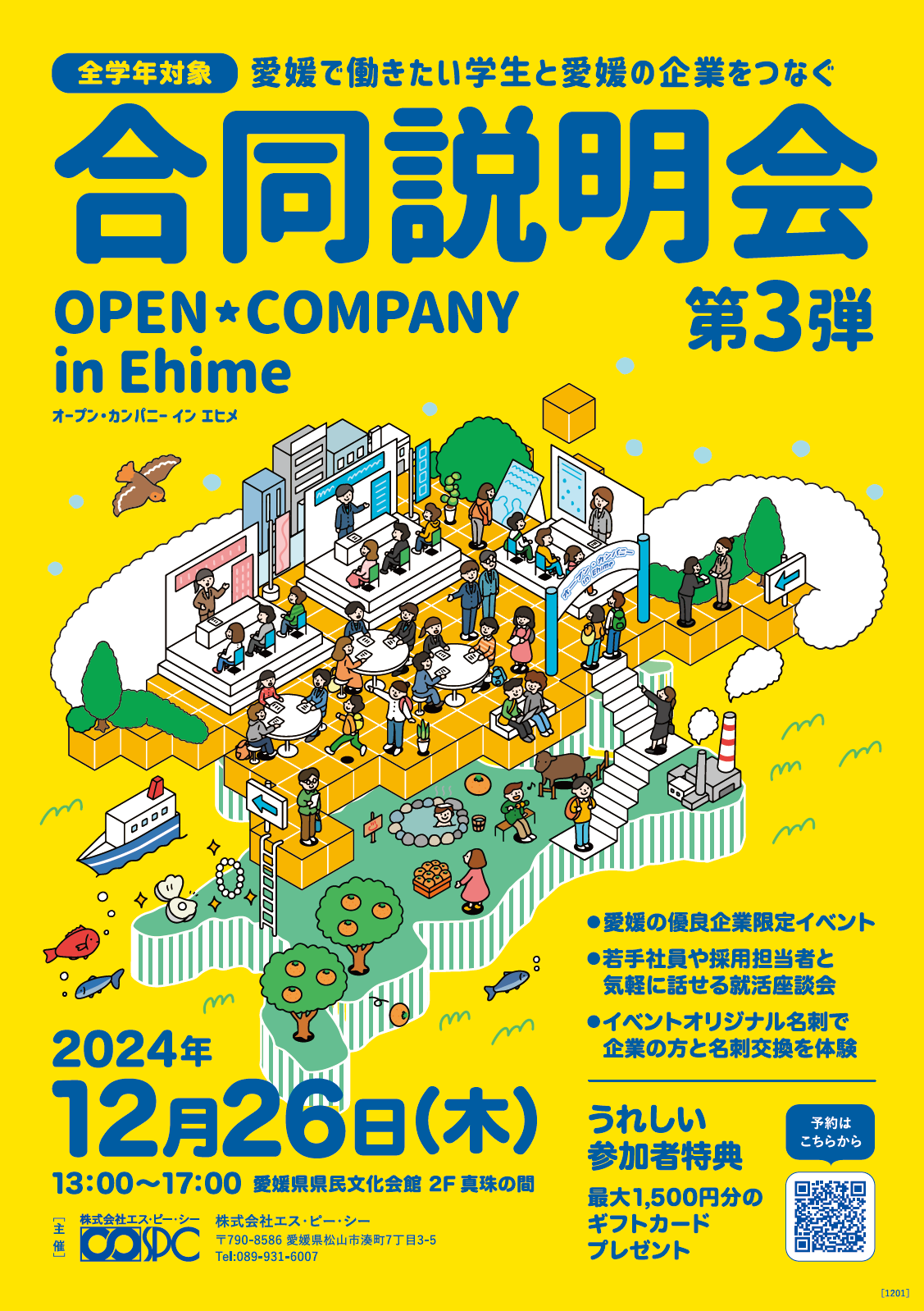 全世代対象合同説明会<br>オープン・カンパニー ㏌ Ehime