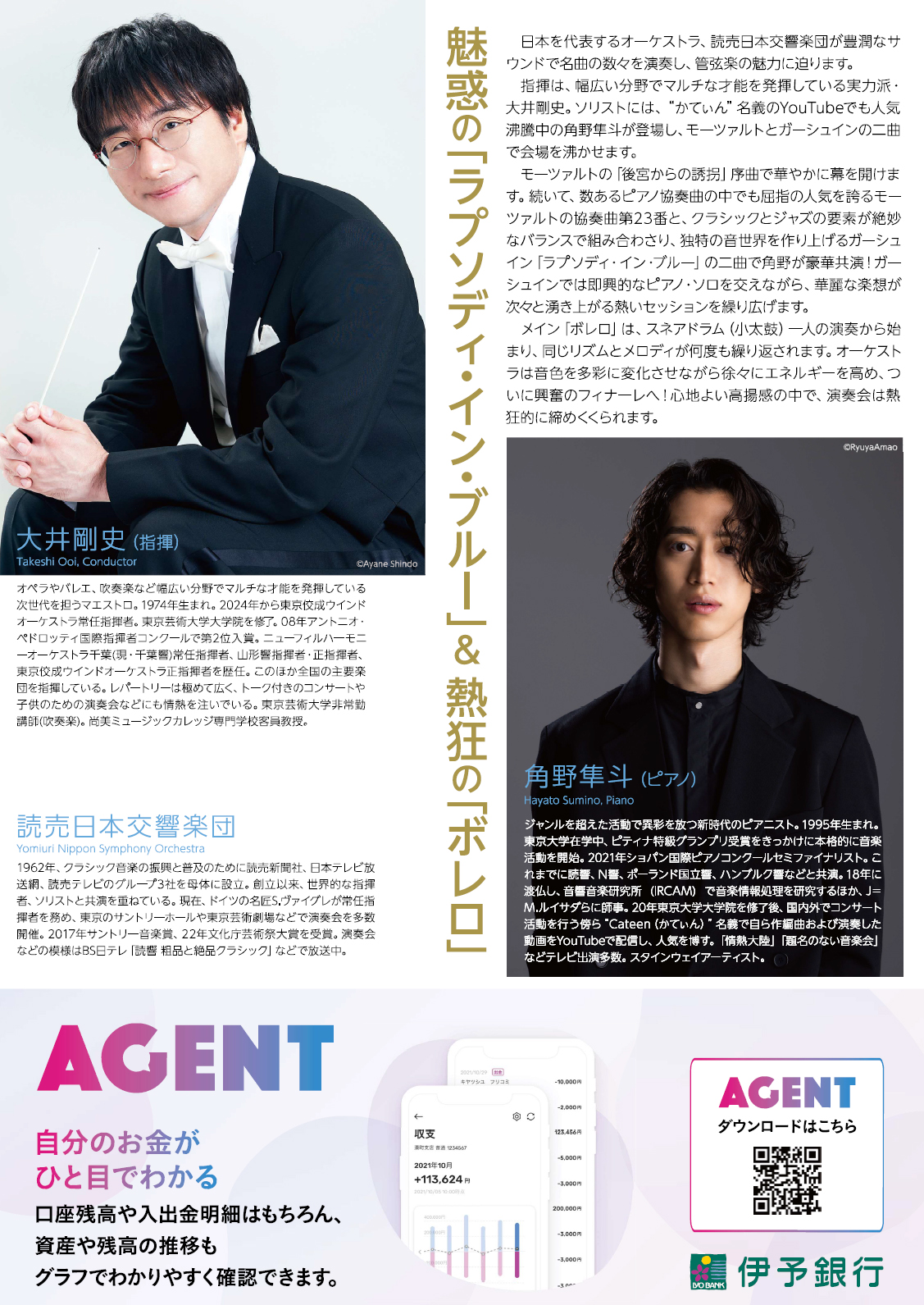 伊予銀行 presents<br>読売日本交響楽団 愛媛公演2024　大井 剛史 × 角野 隼斗