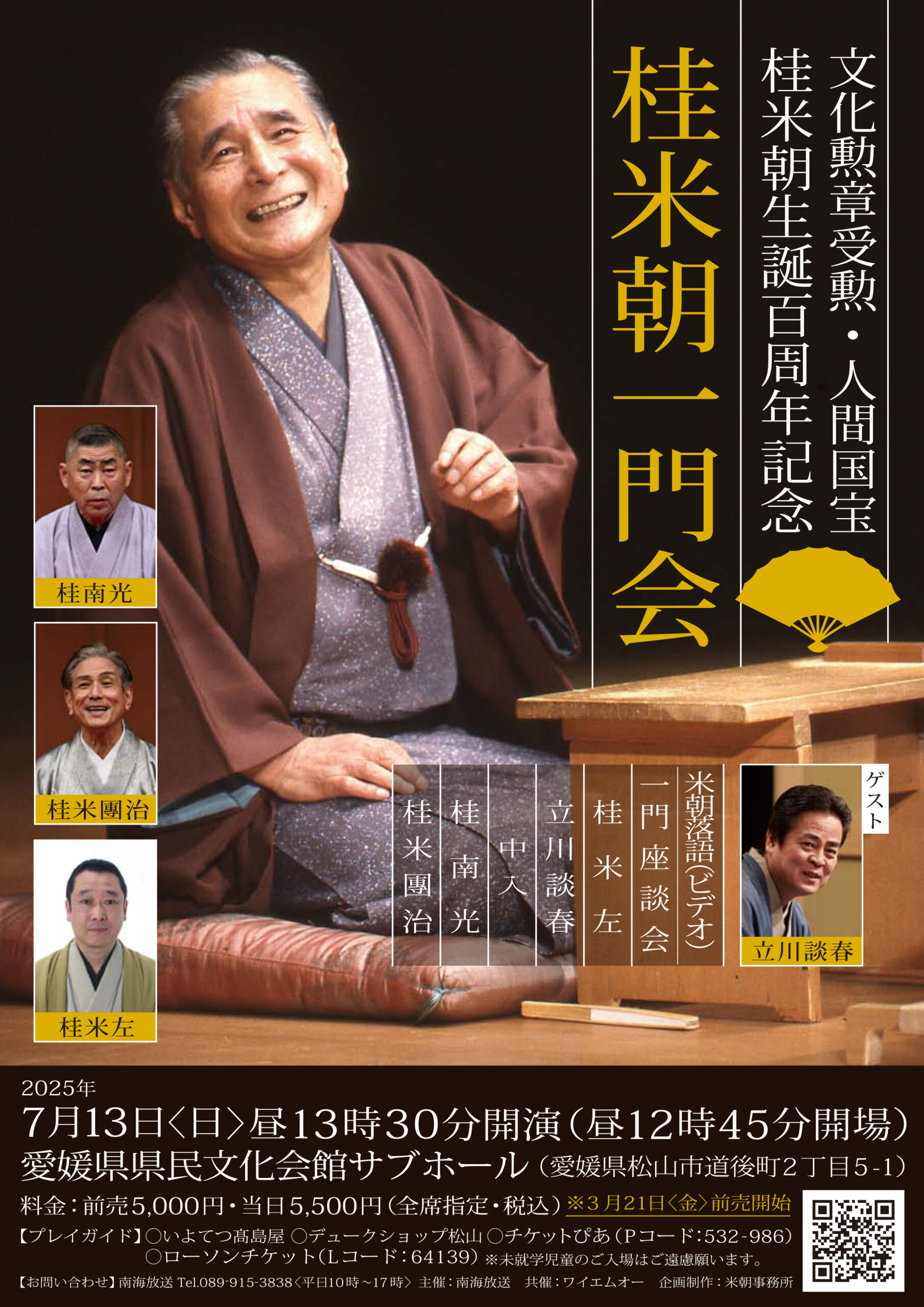 文化勲章受勲・人間国宝 桂米朝生誕百周年記念 桂米朝一門会