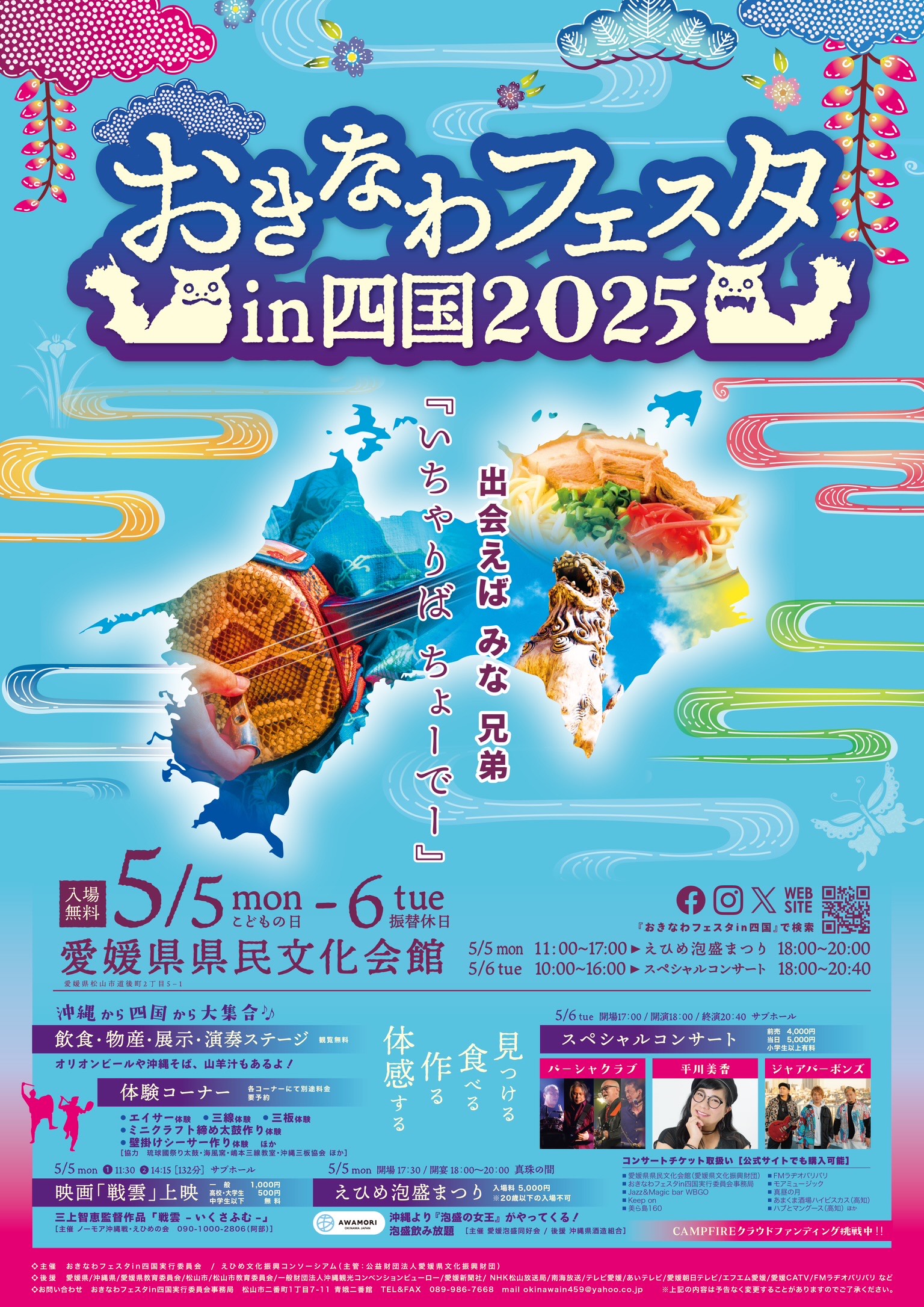おきなわフェスタin四国2025