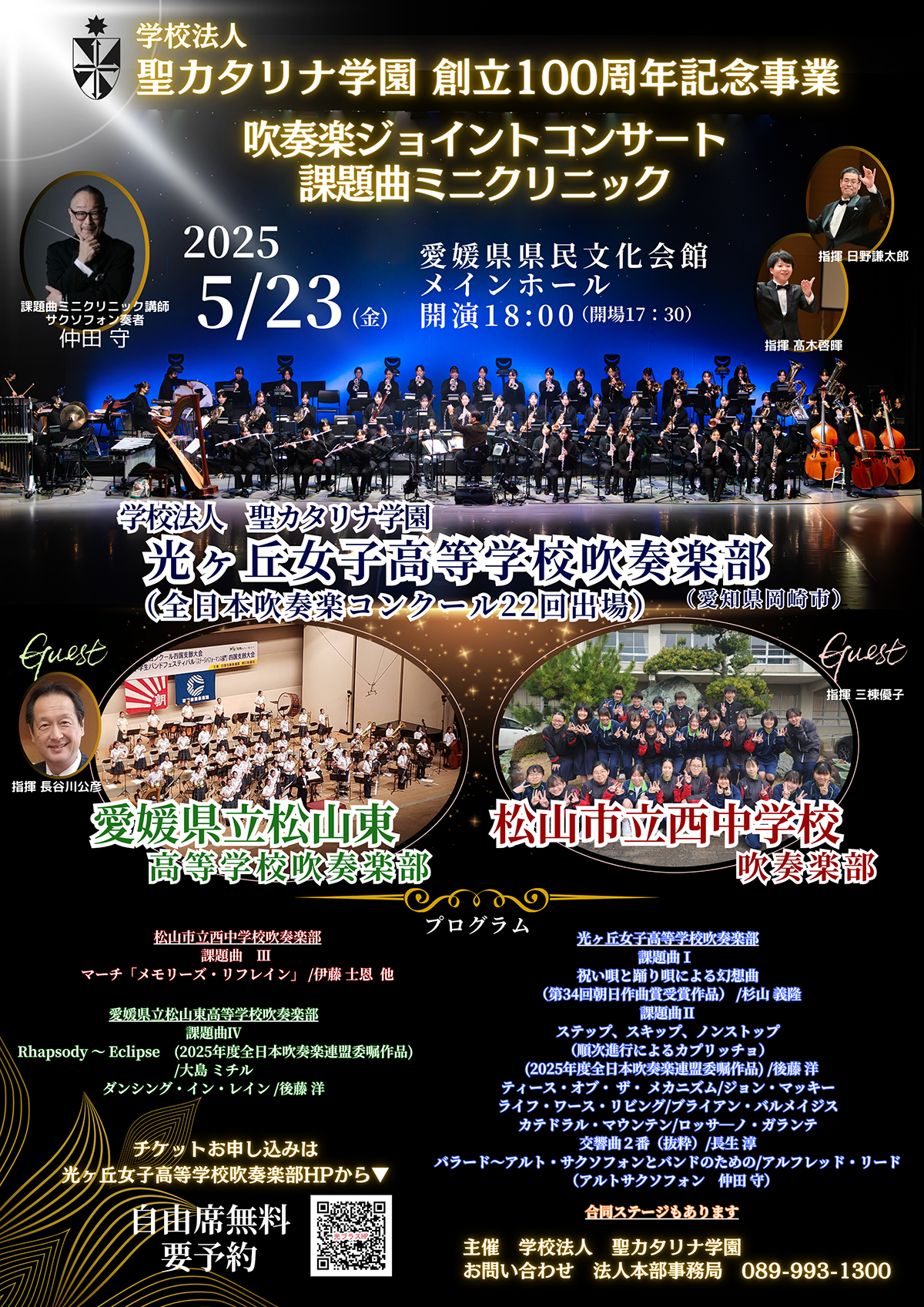 学校法人聖カタリナ学園・創立100周年記念事業<br>吹奏楽ジョイントコンサート 課題曲ミニクリニック