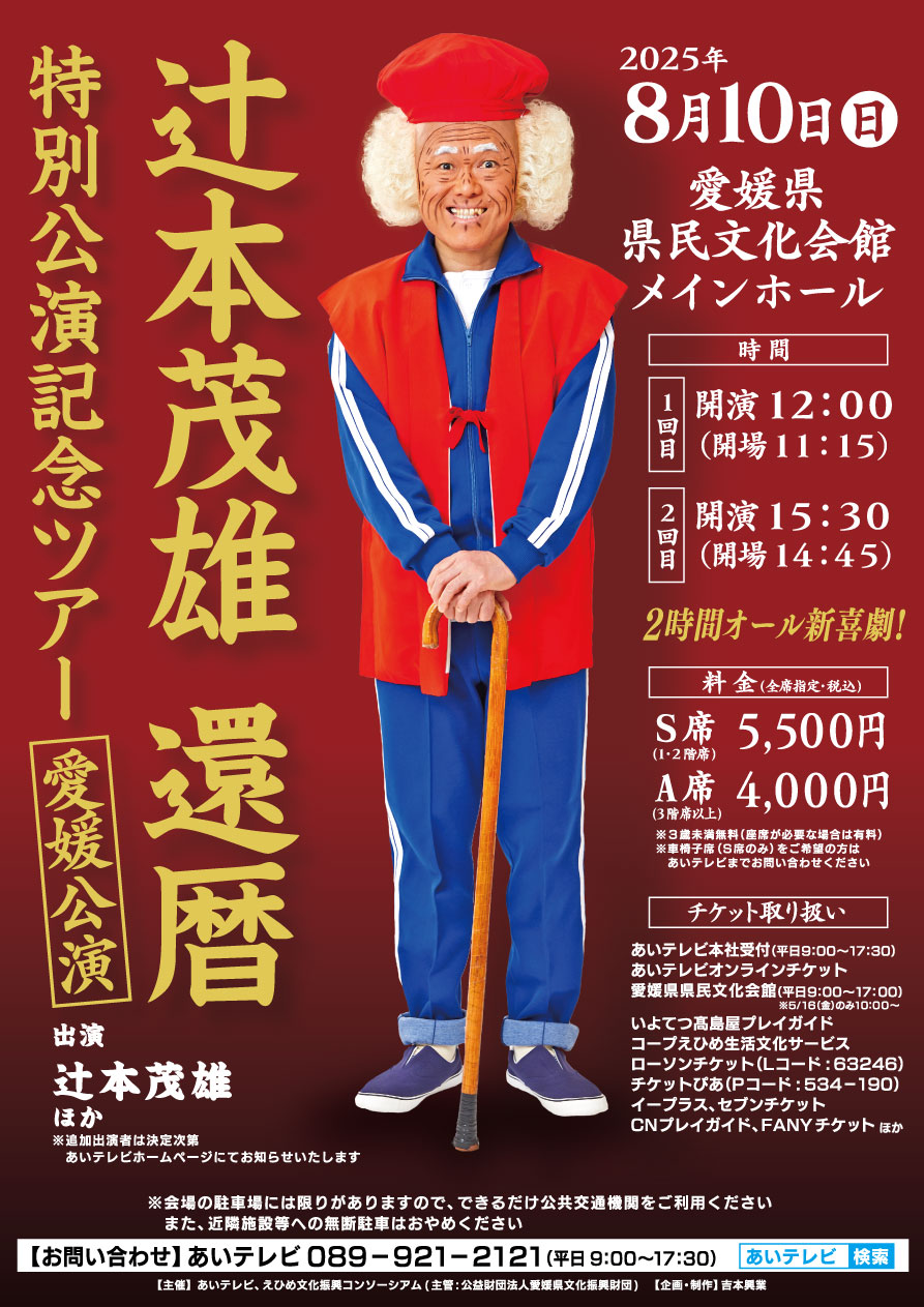 辻󠄀本茂雄還暦特別公演記念ツアー