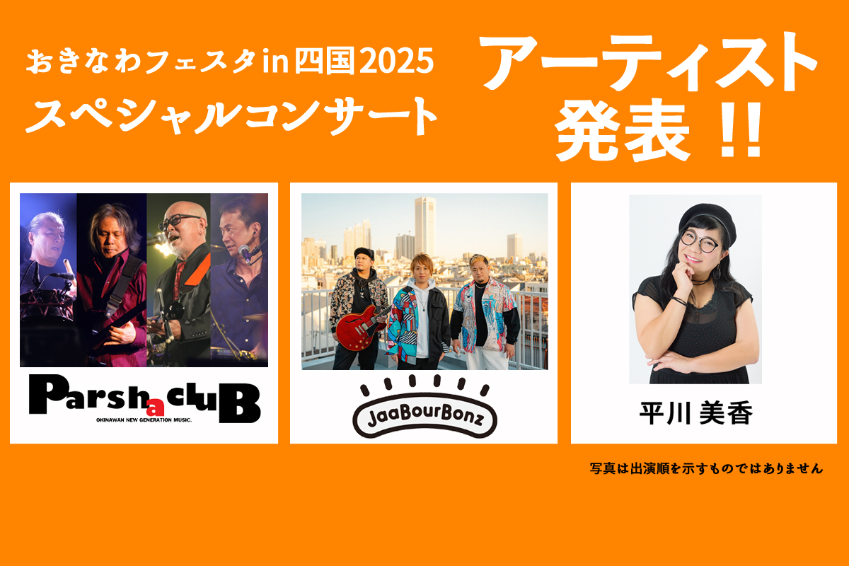 おきなわフェスタin四国2025スペシャルコンサート