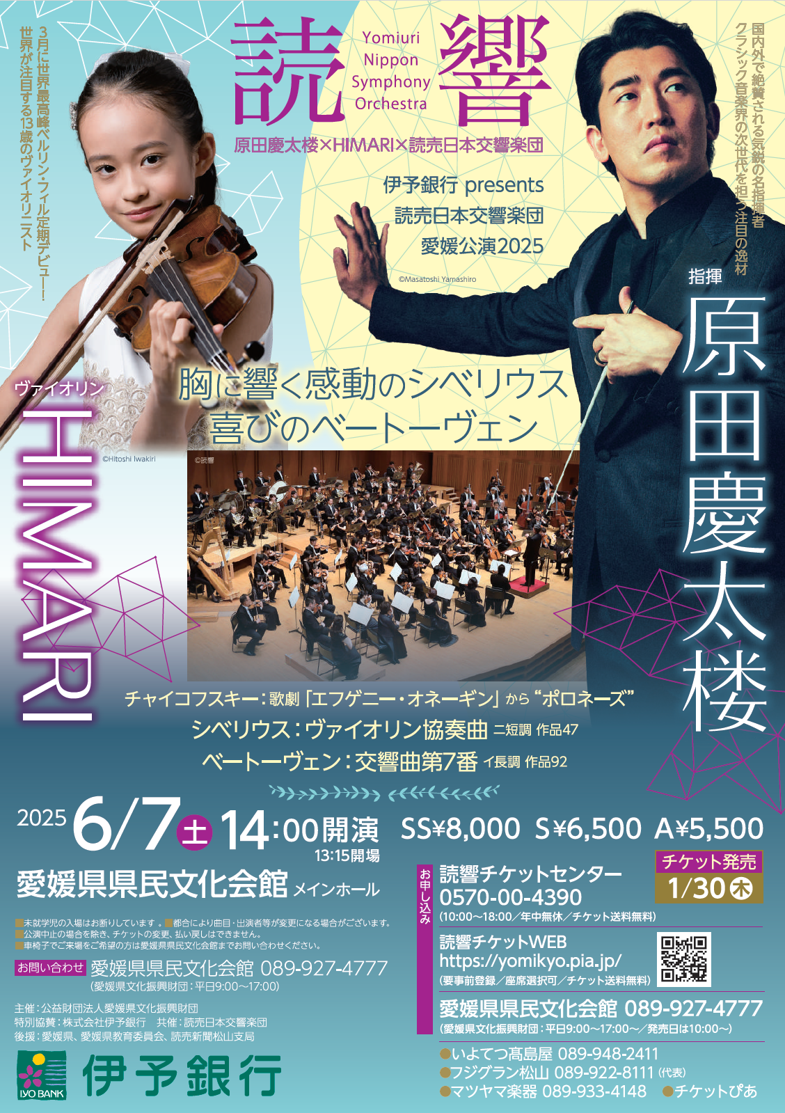 伊予銀行 presents<br>読売日本交響楽団 愛媛公演2025 原田慶太楼×HIMARI