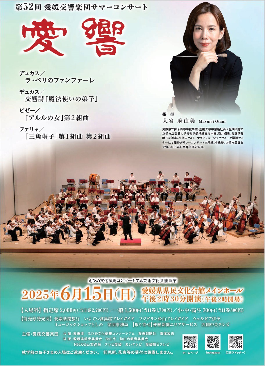 第52回愛媛交響楽団サマーコンサート
