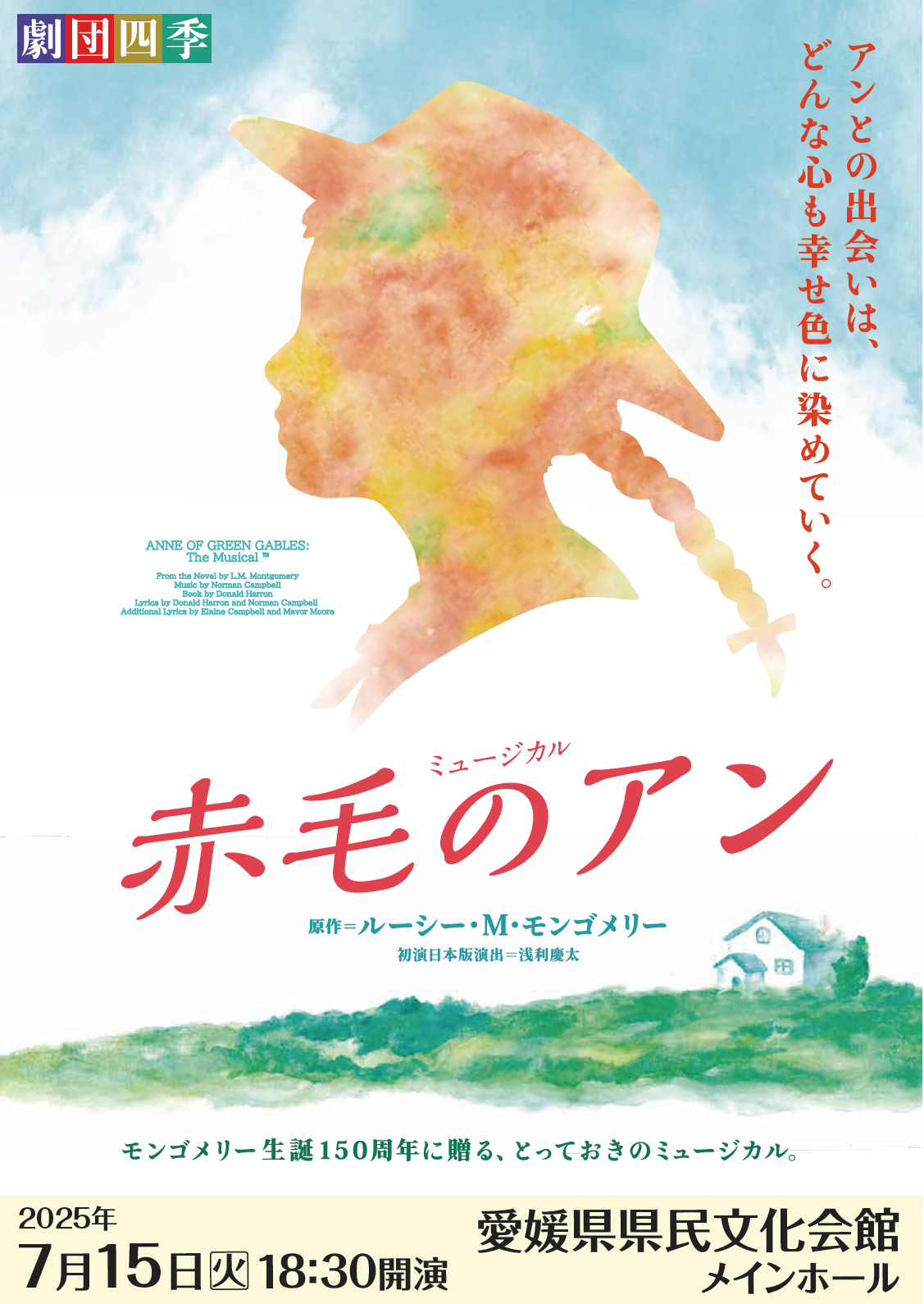 劇団四季ミュージカル『赤毛のアン』