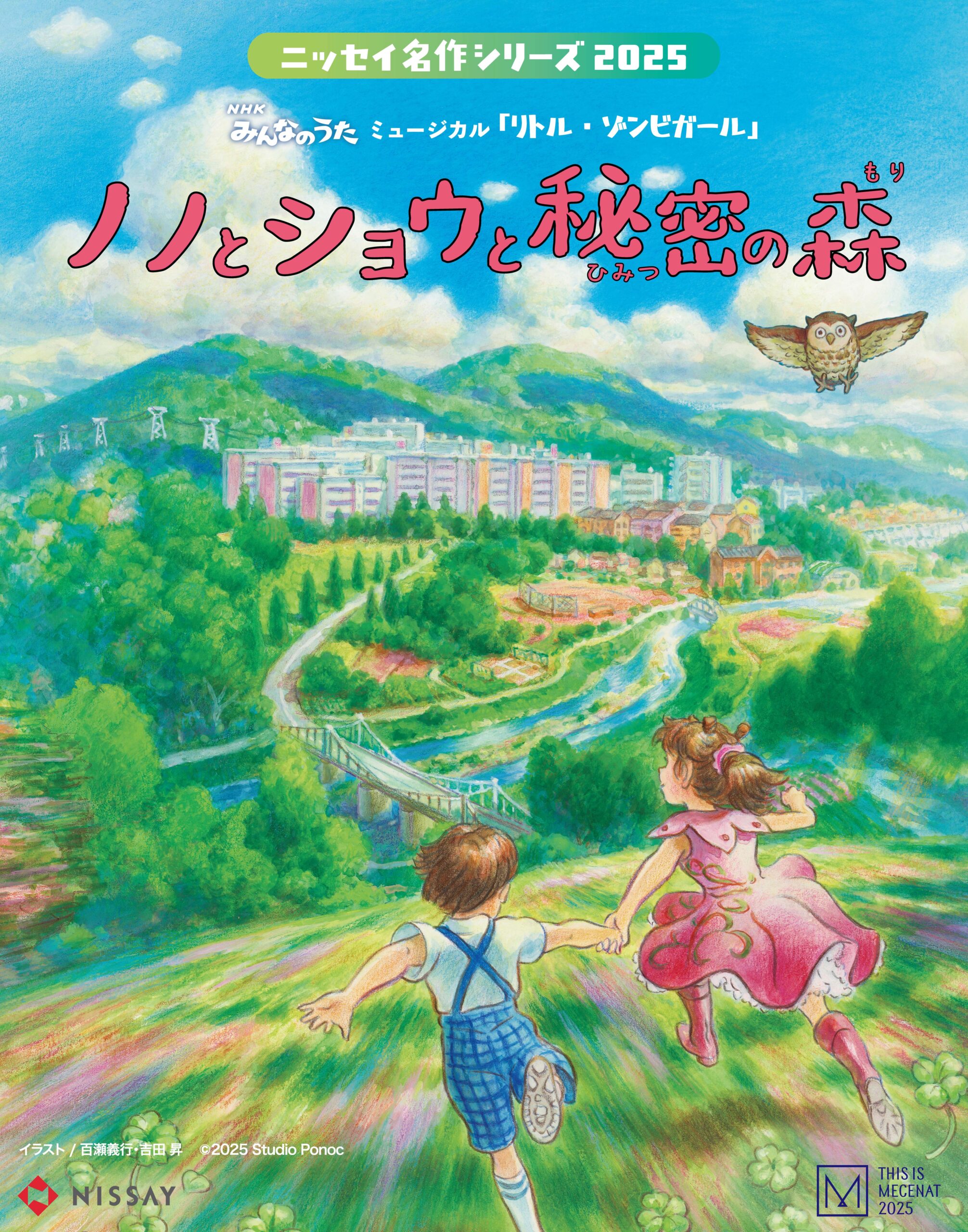 ニッセイ名作シリーズ 2025<br>NHKみんなのうたミュージカル『リトル・ゾンビガール』<br>―ノノとショウと秘密の森―松山公演