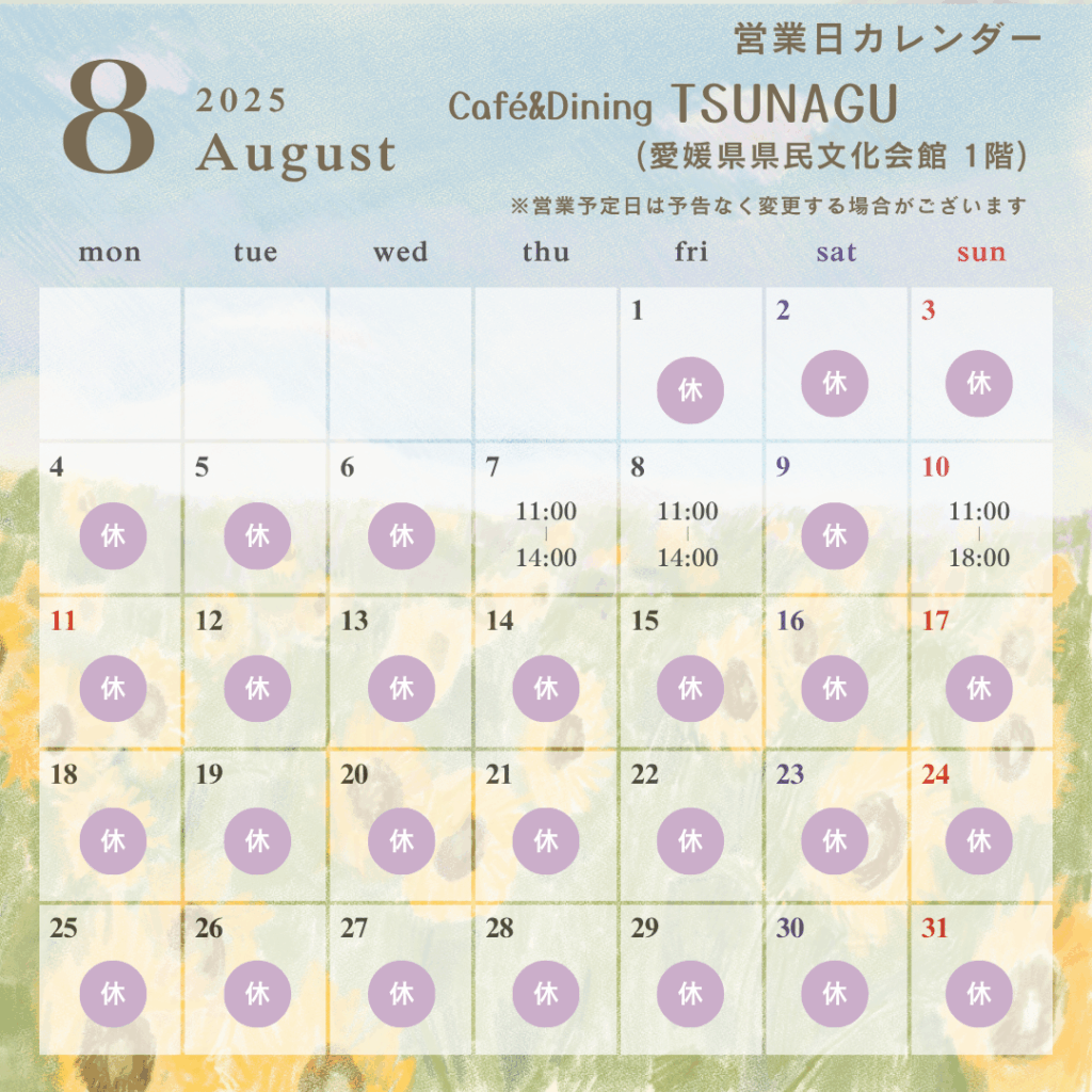 2025年08月のレストラン営業カレンダー