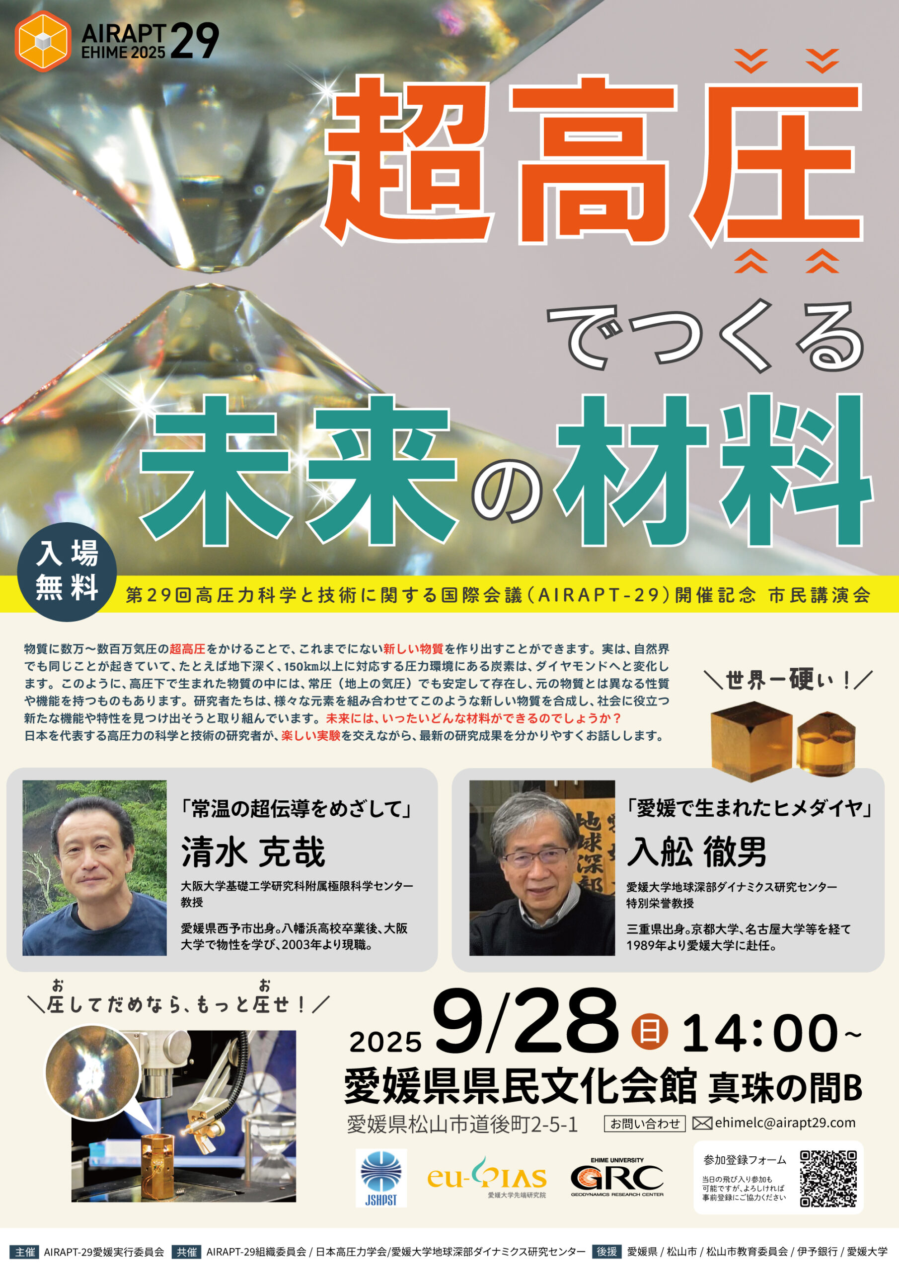 第29回高圧科学と技術に関する国際会議（AIRAPT-29）開催記念<br>市民講演会「超高圧でつくる未来の材料」