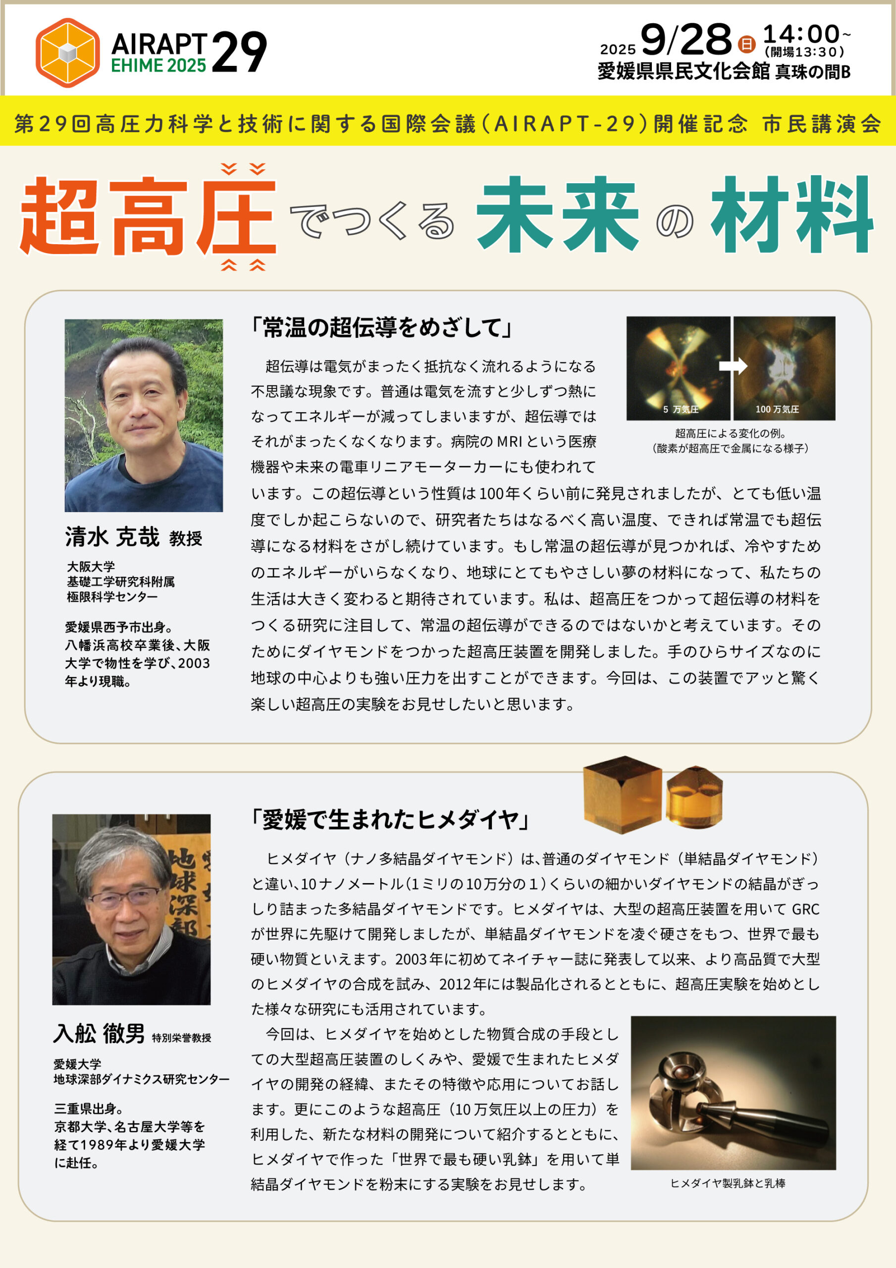 第29回高圧科学と技術に関する国際会議（AIRAPT-29）開催記念<br>市民講演会「超高圧でつくる未来の材料」