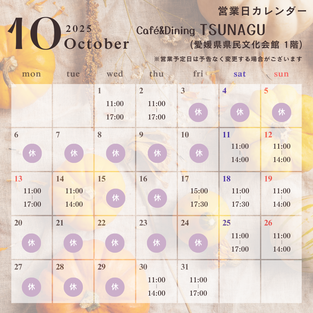 2025年10月のレストラン営業カレンダー