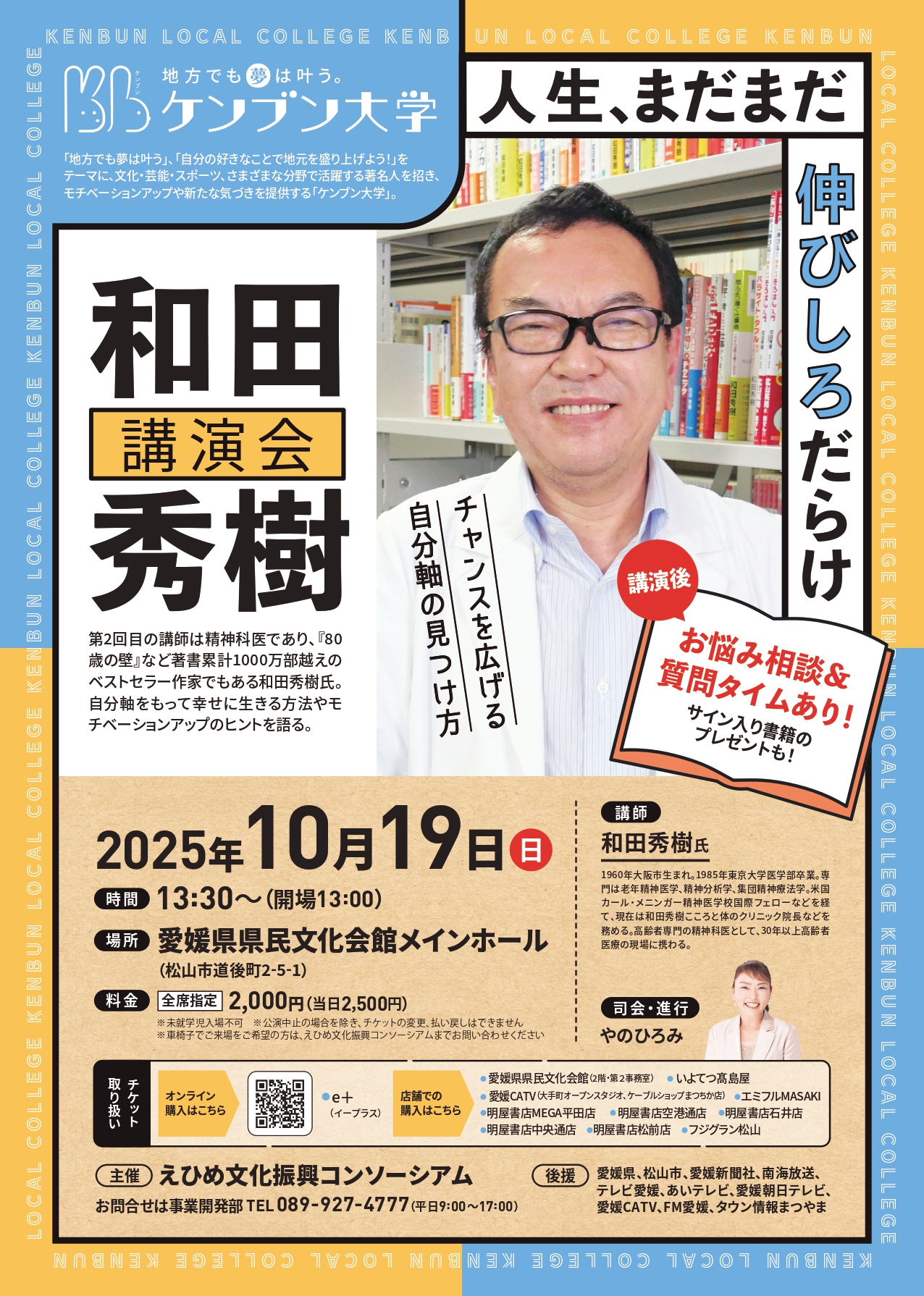 第2回ケンブン大学～地方でも夢はかなう！～<br>和田秀樹氏講演会