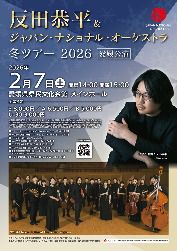 反田恭平&Japan National Orchestra <br>冬ツアー 2026 愛媛公演