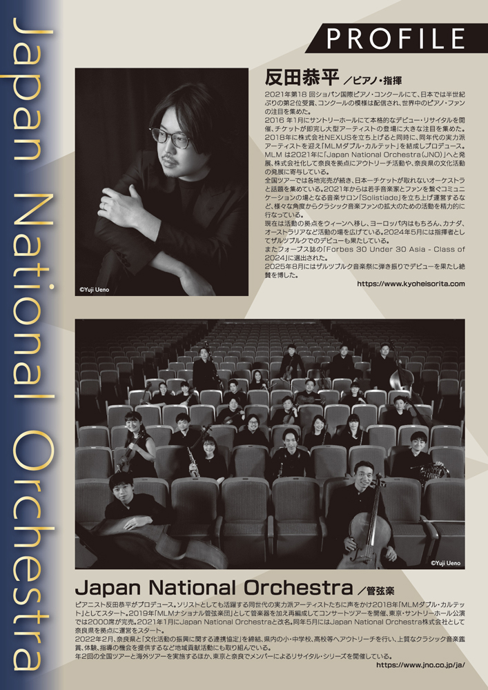 反田恭平&Japan National Orchestra <br>冬ツアー 2026 愛媛公演