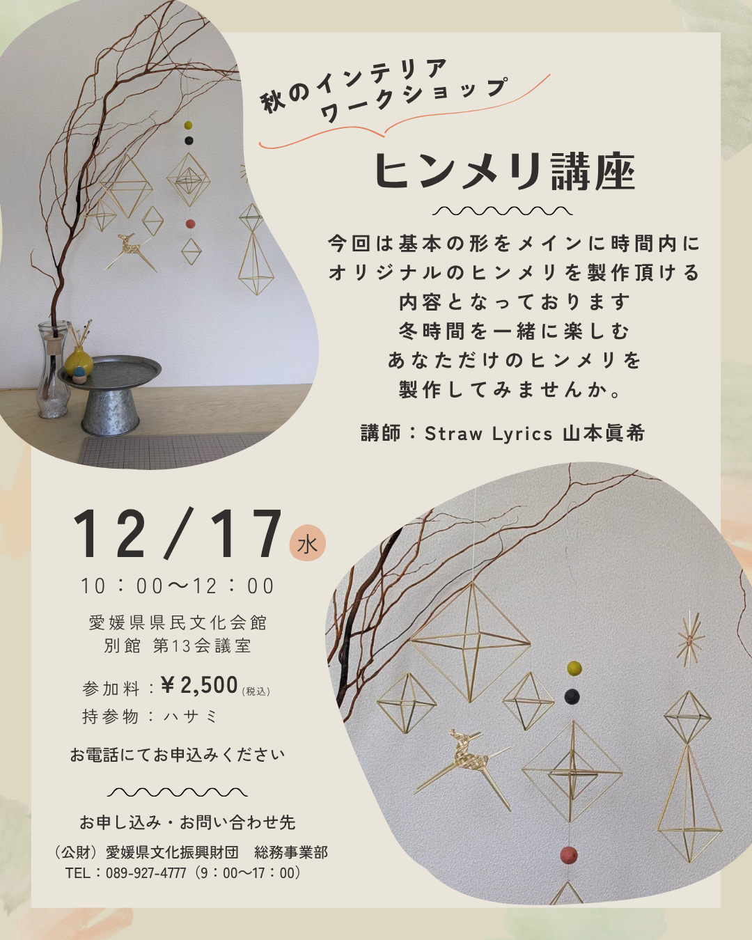 文化講座NEO「ヒンメリ講座」