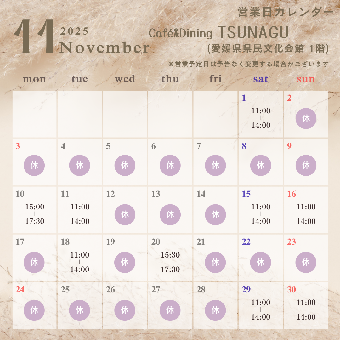 2025年11月のレストラン営業カレンダー