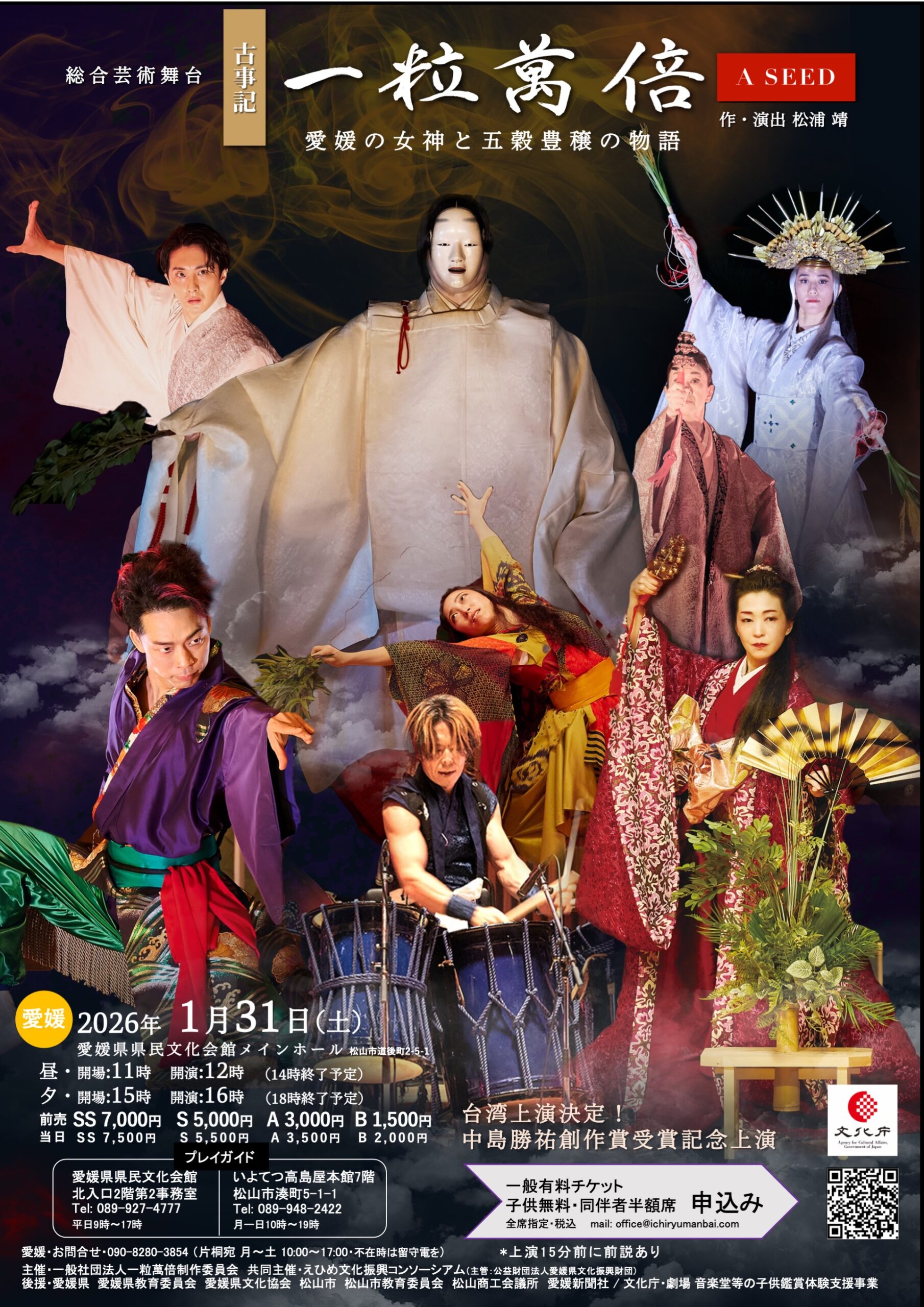 総合芸術舞台　古事記　一粒萬倍　A SEED　愛媛の女神と五穀豊穣の物語