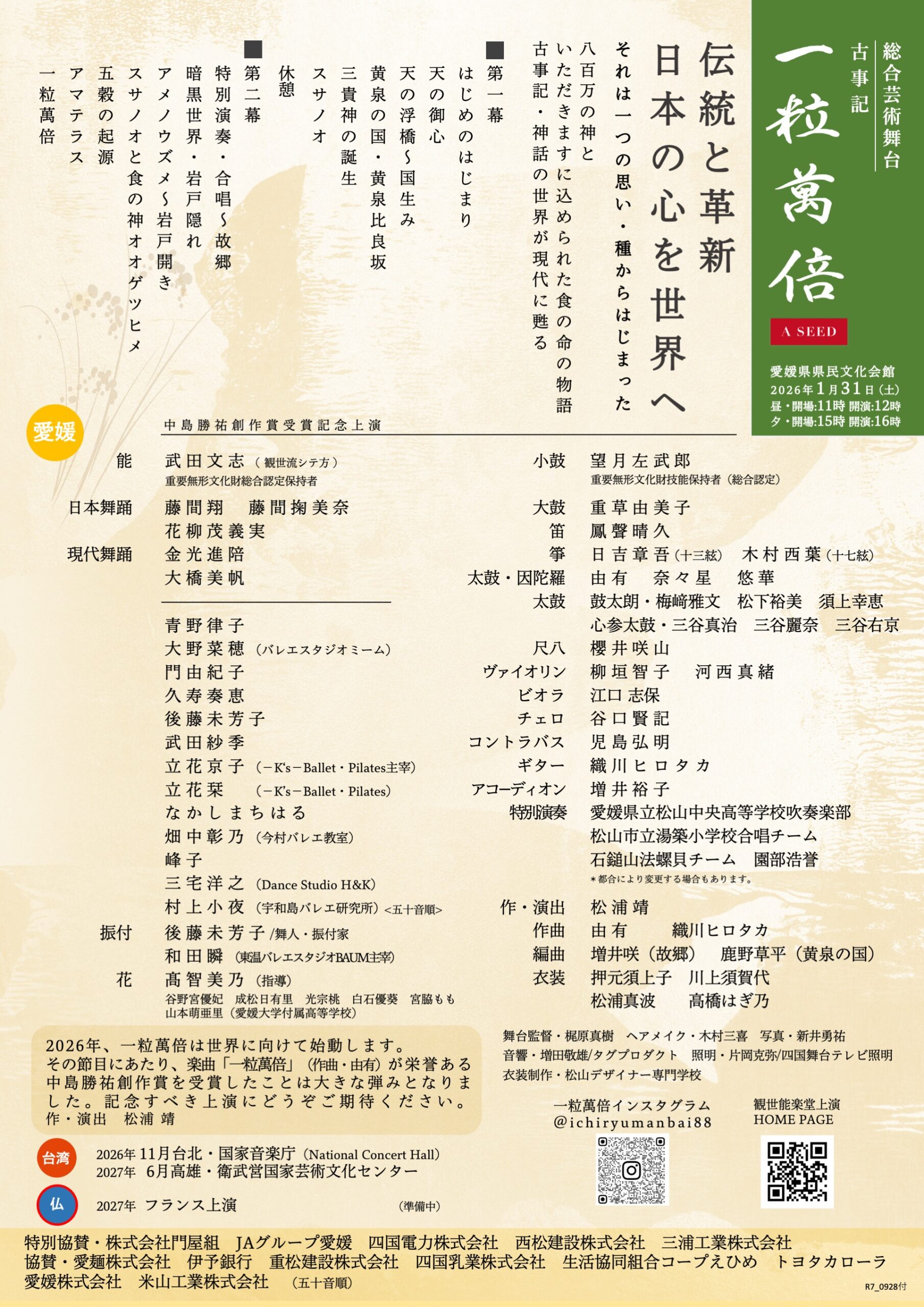 総合芸術舞台　古事記　一粒萬倍　A SEED　愛媛の女神と五穀豊穣の物語