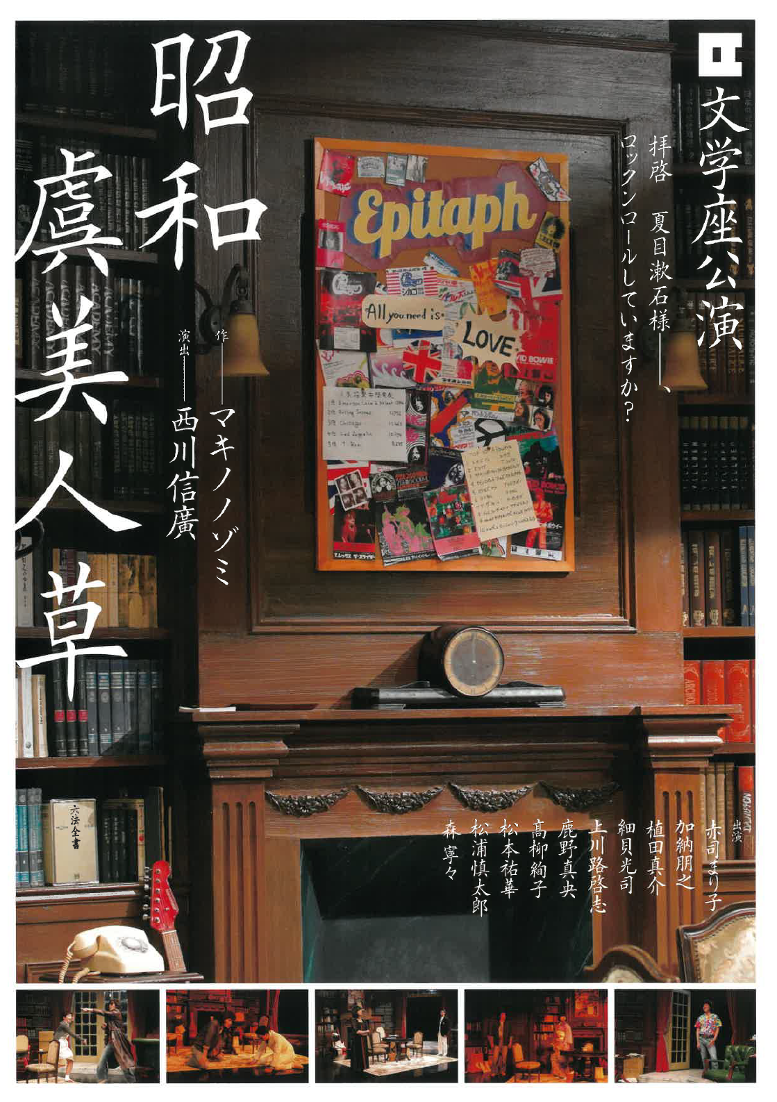 松山市民劇場　第366回例会　文学座公演「昭和虞美人草」