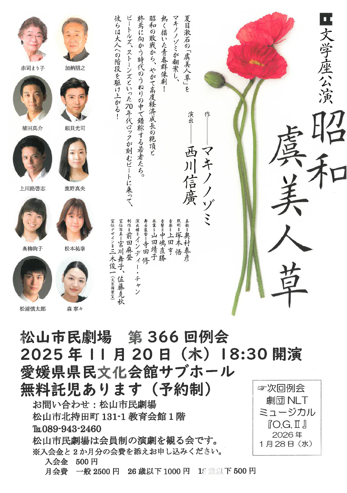 松山市民劇場　第366回例会　文学座公演「昭和虞美人草」