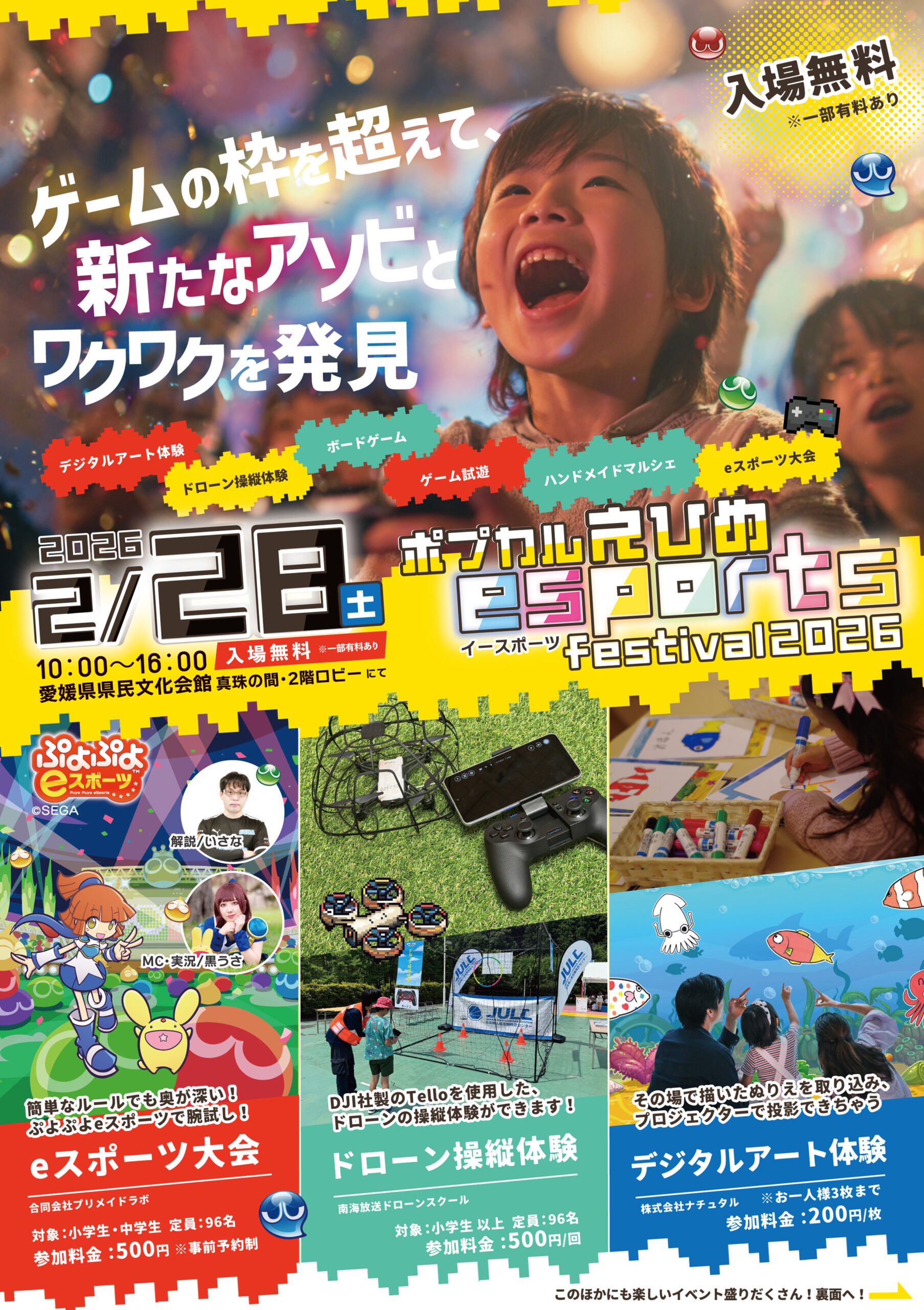 eスポーツフェスティバル「ポプカルえひめ」