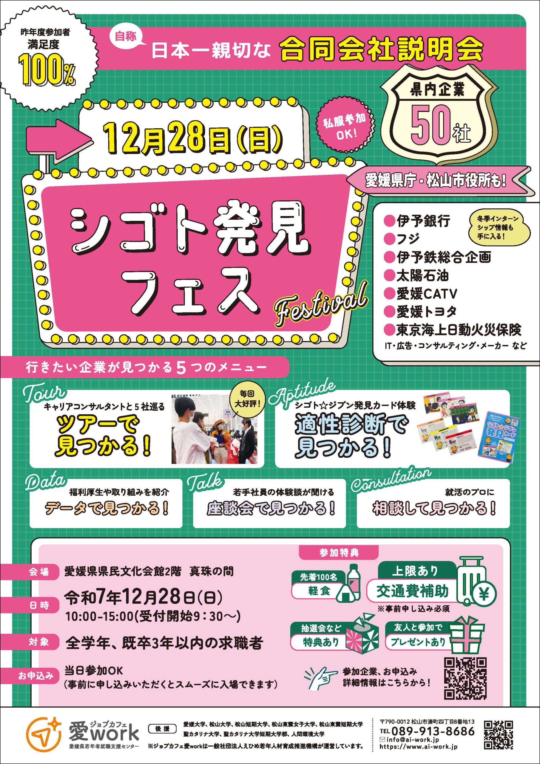 「シゴト発見フェス(合同会社説明会)」