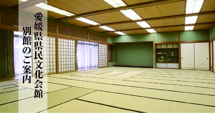 愛媛県県民文化会館の別館のご案内