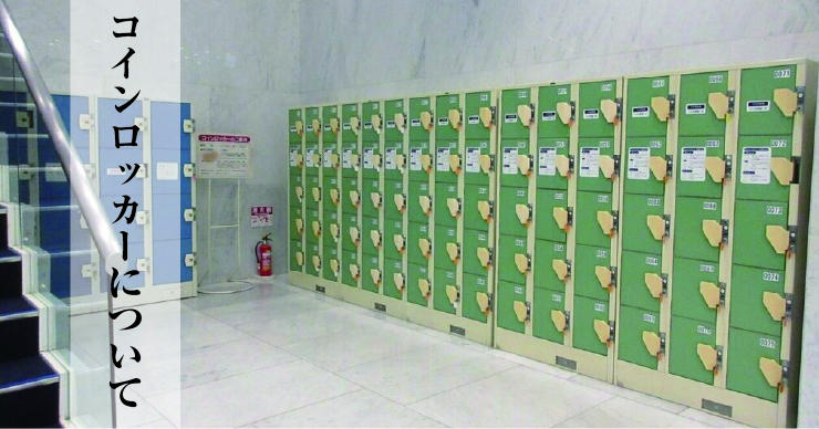 愛媛県県民文化会館のコインロッカーのご案内