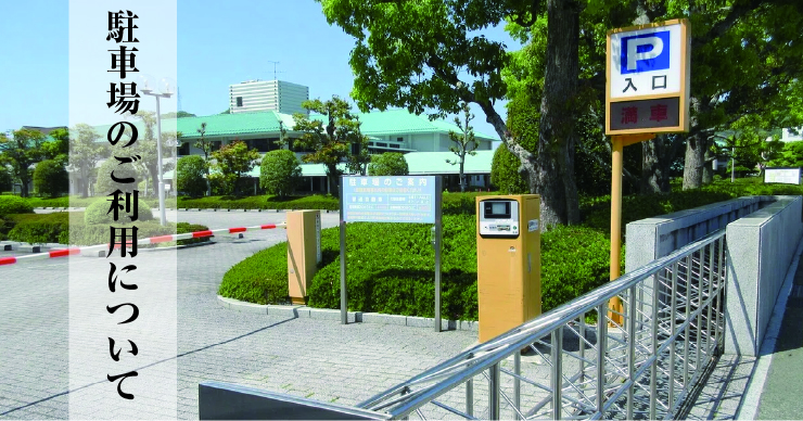 愛媛県県民文化会館の駐車場のご案内
