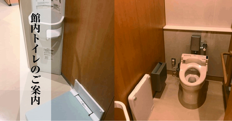 愛媛県県民文化会館のトイレのご案内