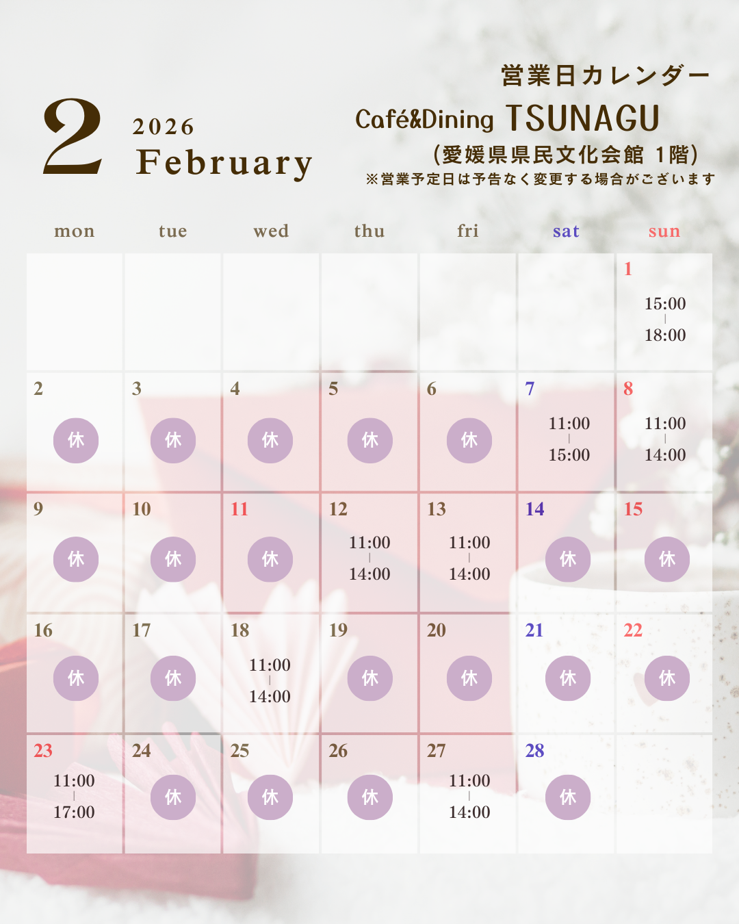2026年2月のレストラン営業カレンダー