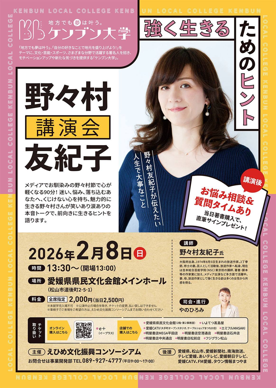 第3回ケンブン大学～地方でも夢はかなう！～「野々村友紀子氏講演会」
