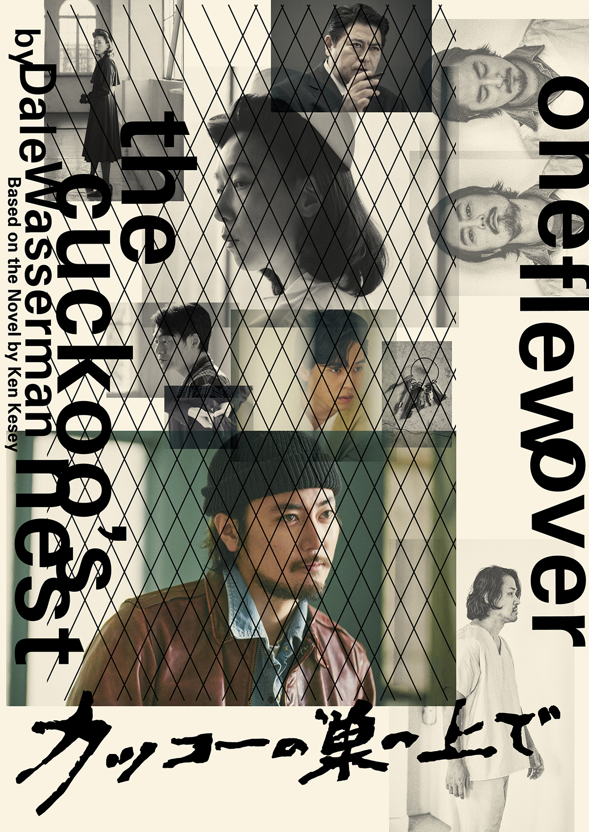 愛媛県県民文化会館開館40周年記念<br>「カッコーの巣の上で」