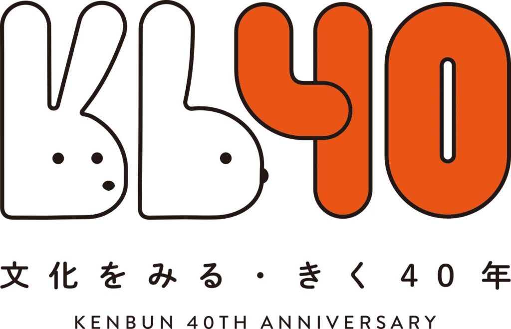 ケンブン40周年
