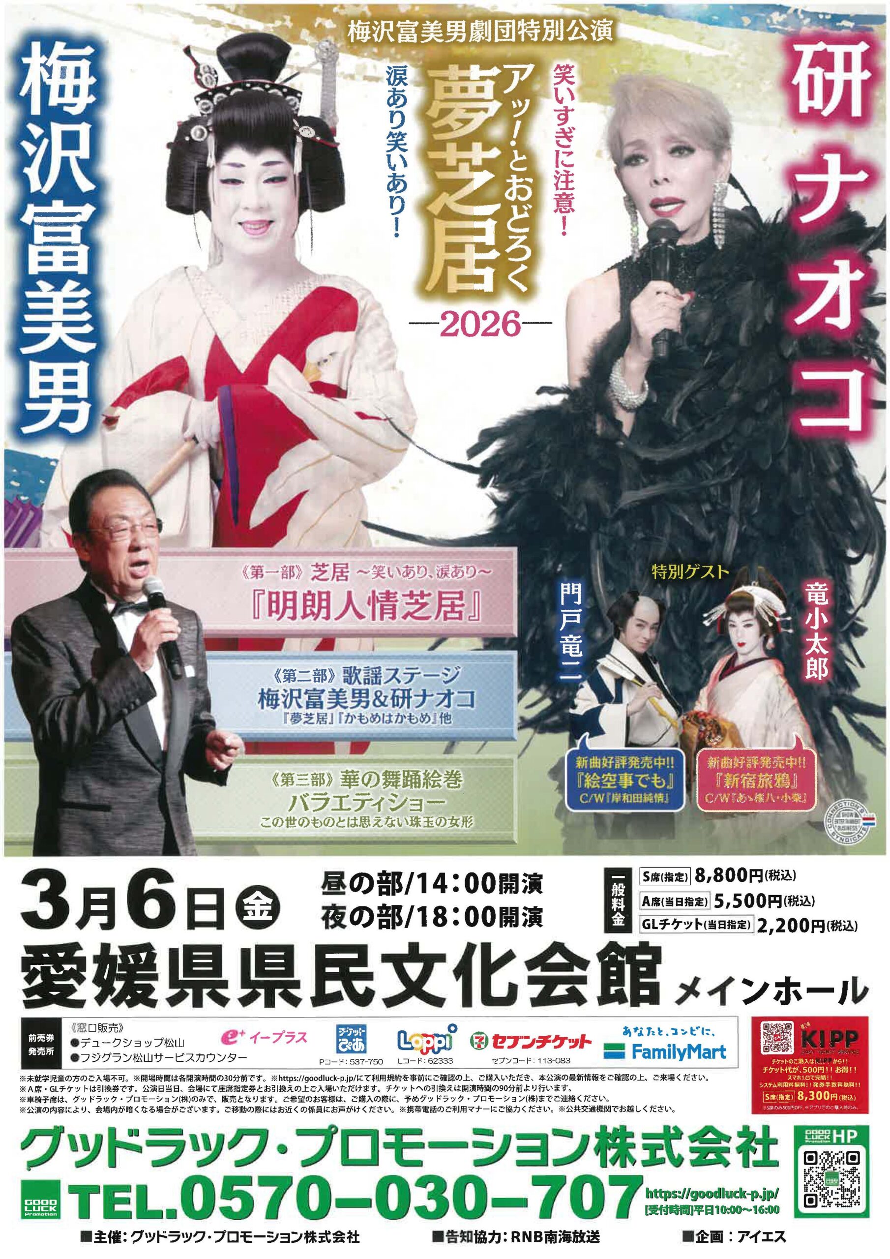 梅沢富美男＆研ナオコ  アッ！とおどろく夢芝居-2026-