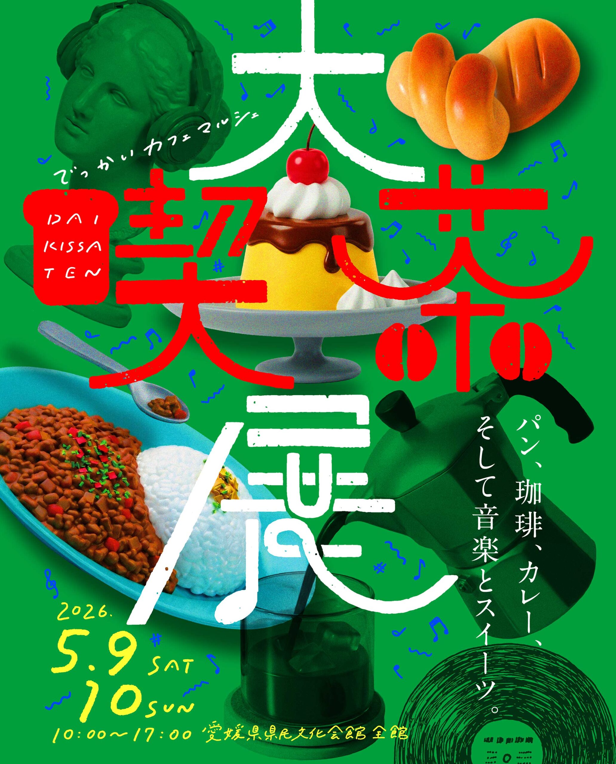 【5/9,10】大喫茶展　パン、珈琲、カレー、そして音楽とスイーツ。
