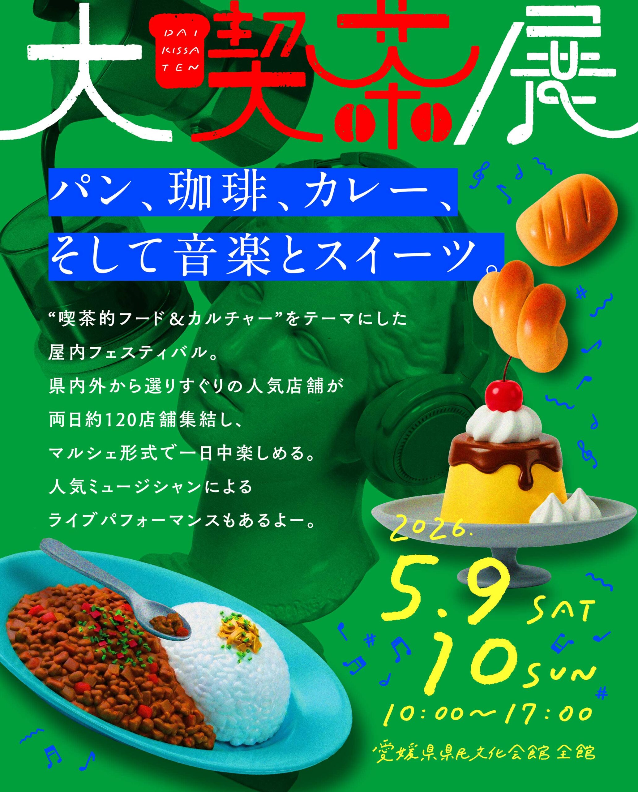 【5/9,10】大喫茶展　パン、珈琲、カレー、そして音楽とスイーツ。